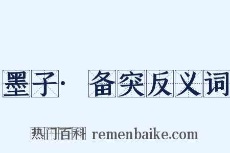 墨子·备突反义词是什么意思的图片